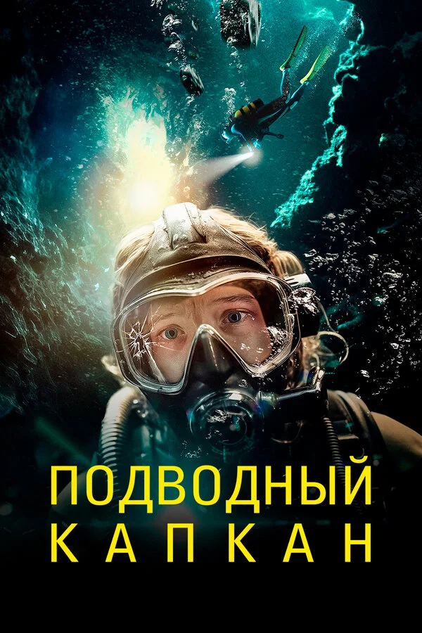 Подводный капкан постер